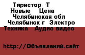 Тиристор  Т132-50-10 Новые  › Цена ­ 250 - Челябинская обл., Челябинск г. Электро-Техника » Аудио-видео   